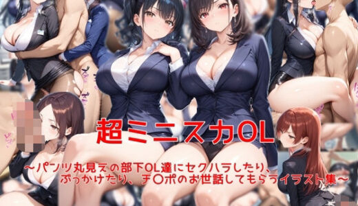 【2025-06-27発売】超ミニスカOL〜パンツ丸見えの部下OL達にセクハラしたり、ぶっかけたり、チ〇ポのお世話してもらうイラスト集〜【d_616583】【私はいつでもここにいる】