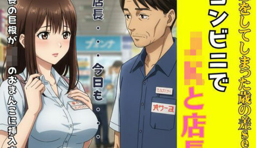 【2025-06-22発売】JKは塾の先生と塾の教室でエッチ！JKはコンビニのバイト先の店長に恋をして・・【d_616585】【JKリフレッシュ企画】