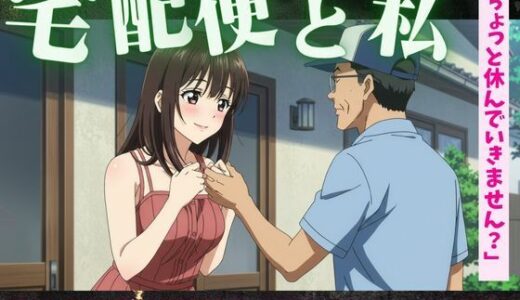 【2025-06-22発売】【主婦特集】義理のお父さんと自宅でセックスする主婦｜宅配便のおじさんとセックスする主婦【d_616586】【艶姫】