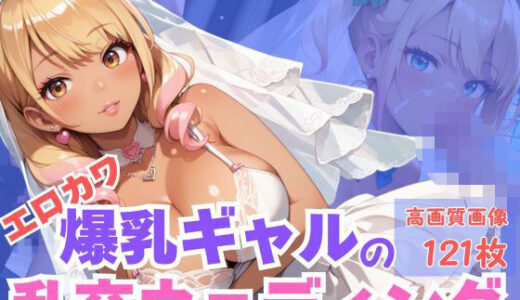 【2025-11-05発売】エロカワ爆乳ギャルの乱交ウェディング【d_616591】【CP出版】