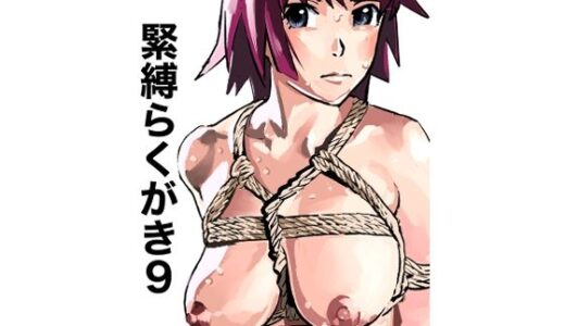 【2025-06-22発売】緊縛らくがき9【d_616595】【きゅうり夫人】