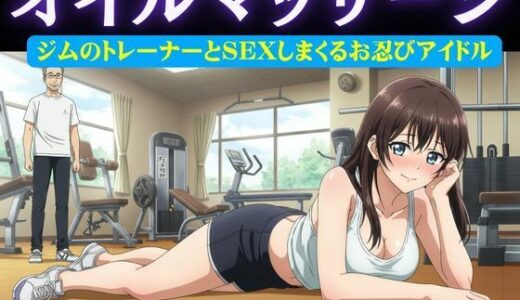 【2025-06-22発売】アイドル特集！ジムの男性トレーナーはアイドルにオイルマッサージ＆アイドルがお忍びで通うバーの店員が薬を盛り眠らせてホテルへ【d_616597】【妄想美女図鑑】