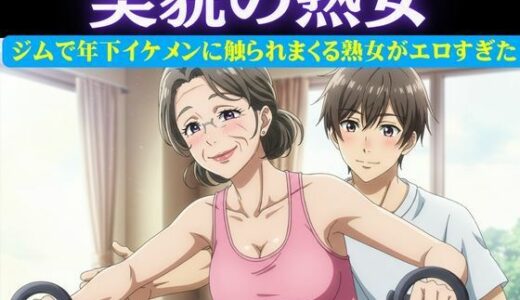 【2025-06-22発売】スポーツジムの歳下お兄さんに恋したパート主婦は誘惑｜男性部下に恋した女性上司は呼び出して極上SEX【d_616601】【ルチル研究所】