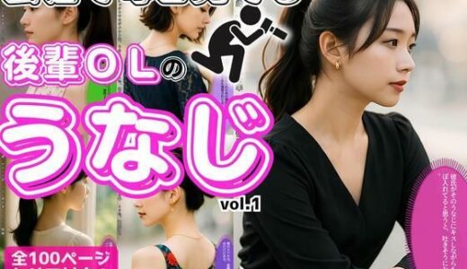 【2025-11-05発売】会社で毎日見てる、後輩OLの極上うなじ vol.1【d_616604】【あらぶるま18＋】