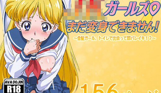 【2025-11-12発売】JKガールズまだ変身できませんッ！  〜金髪ガール、トイレで出会って即バレイキ！？〜【d_616606】【AVA-dojin-】