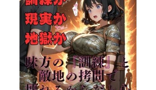 【2025-07-04発売】【女兵士陵●緊縛調教】戦場に、味方はいない【d_616611】【緊縛同人】