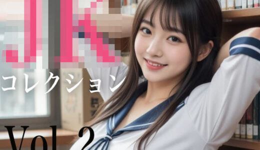 【2025-07-03発売】JKコレクション Vol.2【d_616616】【AI-AYA】