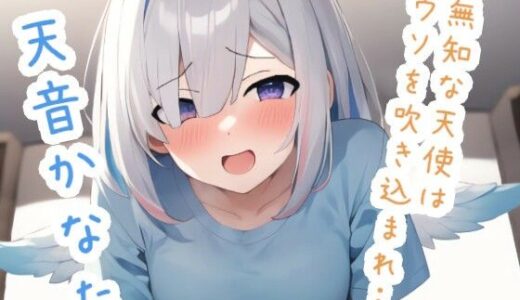 【2025-07-06発売】無知な天使はウソを吹き込まれ… 天〇か〇た【d_616618】【ススダイ】