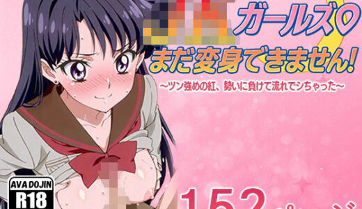 【2025-11-13発売】JKガールズまだ変身できませんッ！  〜ツン強めの紅、勢いに負けて流れでシちゃった〜【d_616644】【AVA-dojin-】