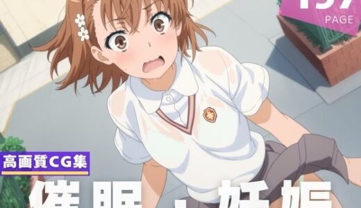 【2025-07-02発売】【種付け・催●】御● 美琴【d_616669】【放電式アステリズム】