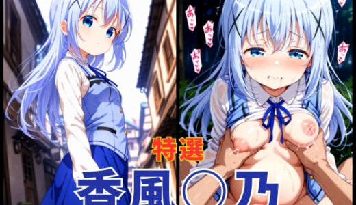 【2025-07-07発売】ごち○さ  香風○乃  エロCG集【d_616672】【まぁぶる】