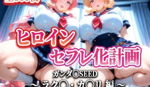 【2025-07-04発売】ヒロインセフレ化計画 - ガンダ◯SEED ラク◯・カ◯リ 編-【d_616690】【T HOUSE】