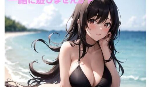 【2025-07-04発売】一緒に遊びませんか？【d_616692】【ポンの夢】