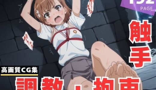 【2025-07-04発売】【調教・拘束・触手】御● 美琴【d_616706】【放電式アステリズム】