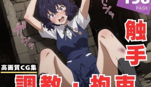 【2025-07-04発売】【調教・拘束・触手】布● 砥信【d_616714】【放電式アステリズム】