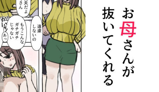 【2025-06-22発売】お母さんが抜いてくれる【d_616719】【無一文】