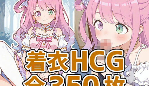 【2025-07-03発売】んなたん着衣HCG集350枚【d_616748】【AIで遊ぼ】