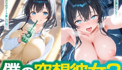 【2025-07-07発売】僕の空想彼女3【d_616751】【朝のテント】