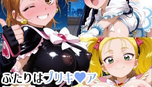 【2025-07-08発売】ふたりはプリキ〇アM〇x H〇art 巨乳化えろCG集【d_616760】【AIみゅーず】