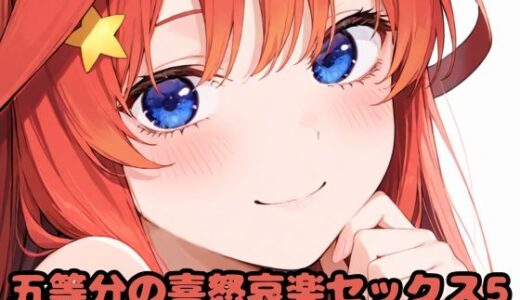 【2025-07-04発売】五等分の喜怒哀楽セックス5【d_616821】【いちはち】