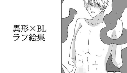 【2025-06-22発売】異形×BLラフ絵集【d_616829】【轍宵】