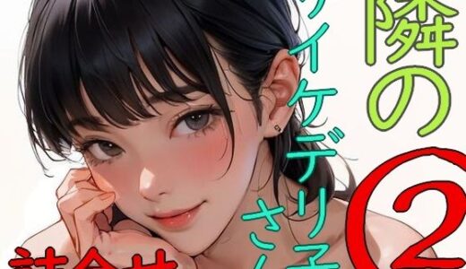 【2025-06-27発売】隣のサイケデリ子さん 2【d_616848】【安郷もえ】