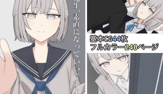 【2025-06-22発売】先生、素直になっていいですよ【d_616850】【顔印象零】