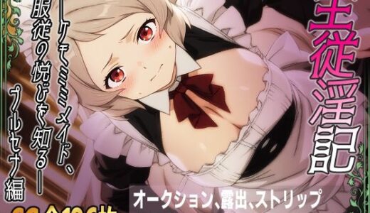 【2025-07-04発売】主従淫記―ケモミミメイド、服従の悦びを知る―プルセナ編【d_616855】【ひめらぎ工房】