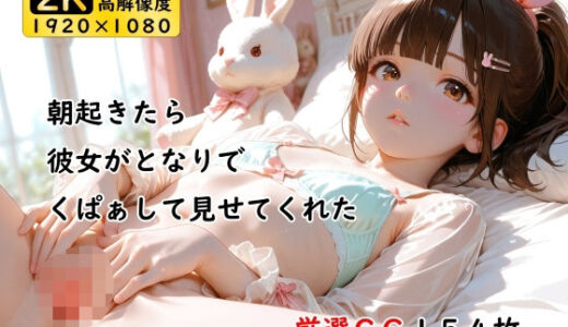 【2025-07-07発売】朝起きたら彼女がとなりでくぱぁして見せてくれた【d_616875】【ありゅ研究所】