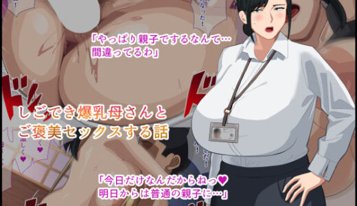 【2025-06-28発売】しごでき爆乳母さんとご褒美セックスする話【d_616888】【White croaker】