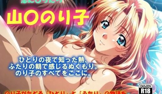 【2025-07-07発売】AIイラストCG集95  L〇VERS 恋に〇ちたら  山〇のり子【d_616910】【ドンガラAI美少女イラスト支部】