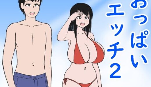 【2025-06-22発売】おっぱいエッチ2【d_616940】【楽屋】