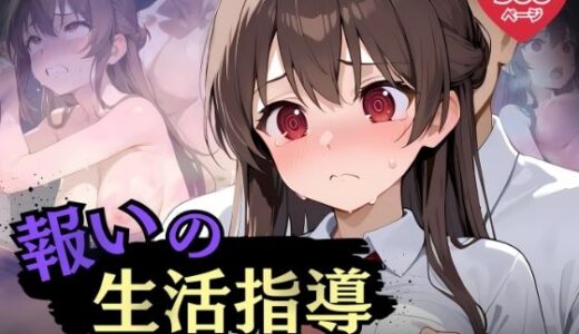 【2025-06-27発売】報いの生活指導 – パパ活偽お嬢様が屈辱の快楽堕ち！ -【d_616945】【ふんわりしすたーず】