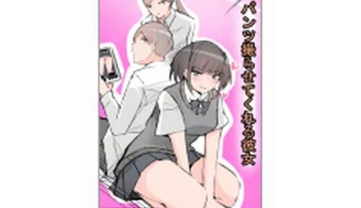 【2025-06-29発売】パンツ撮らせてくれる彼女【d_616952】【まぐたく】