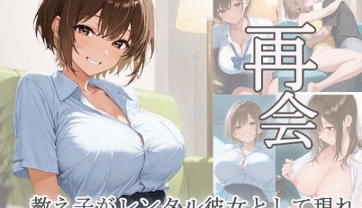 【2025-06-27発売】再会  教え子がレンタル彼女として現れ朝まで挿れまくり【d_616956】【あんきなこ】