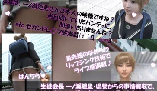 【2025-06-22発売】【▲100●100】生徒会長 一ノ瀬廻里・県警からの事情聴取で、自らの盗撮被害動画の確認を強いられる:Vol.R001『早朝の駅の階段でスカート内を盗撮されまくっている様子』【d_616966】【Libido-Labo】