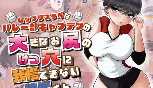 【2025-06-25発売】ムッツリスケベなバレー部キャプテンの大きなお尻のけつ穴に我慢できない仲出くん【d_616979】【盆地ハンサム】