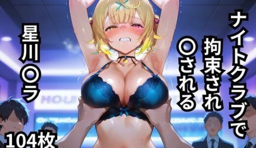 【2025-07-04発売】ナイトクラブで拘束され〇される星川〇ラ  104枚【d_616991】【BOUZU】
