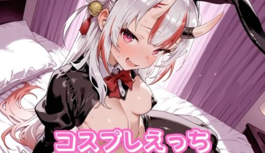 【2025-07-03発売】コスプレえっち ホ〇ライブ 百〇あやめ【d_616997】【チェス】