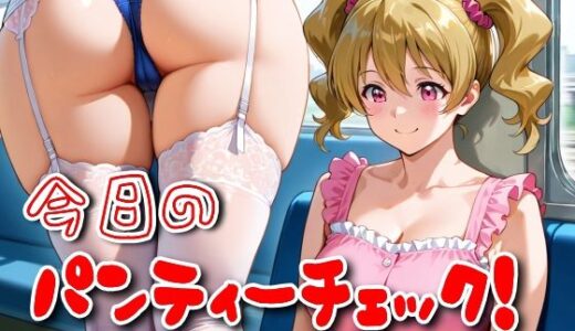 【2025-11-12発売】今日のパンティーチェック！その64＆その65【d_617009】【SUPER-PIPELINE】