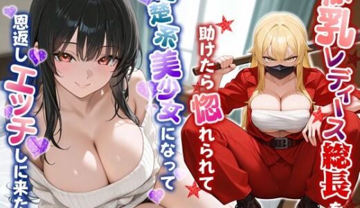 【2025-06-27発売】爆乳レディース総長を助けたら惚れられて、清楚系美少女になって恩返しエッチしに来た話【中出し/ラブラブ/暴走族】【d_617020】【巨乳大好き屋】