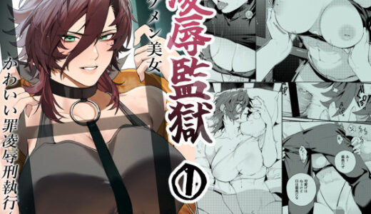 【2025-06-27発売】〇辱監獄【d_617029】【おしゃぶり天国】