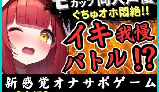 【2025-07-05発売】※期間限定110円【実演オナニー×電マ耐久地獄】Eカップ同人声優とイキ我慢バトル！犬のポーズでマゾメス悶絶→猛獣ぐちゅオホイキ地獄で膀胱破壊おもらし！？【立花百合】【d_617039】【じつおな】