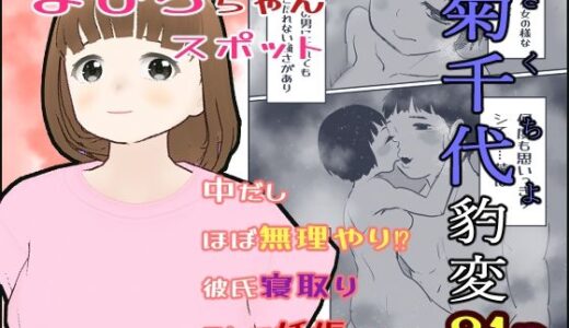 【2025-06-23発売】菊千代豹変【まひろスポット】【d_617041】【貝殻みるく】