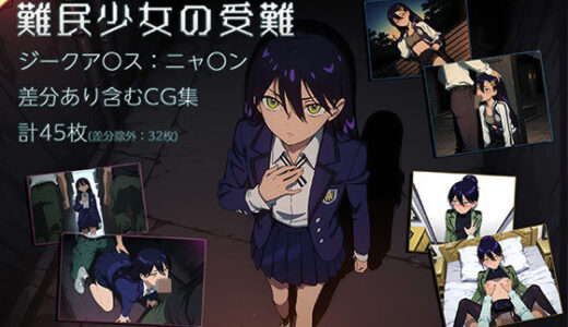 【2025-07-04発売】難民少女の受難【d_617084】【ラブラドライト】