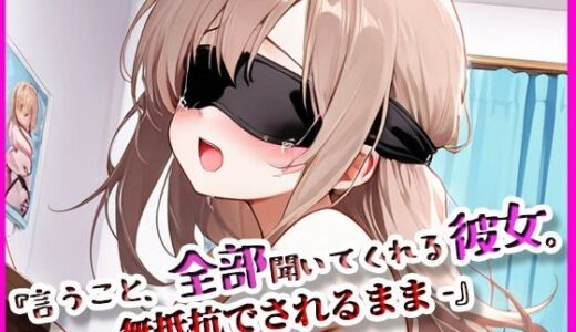 【2025-07-07発売】『言うこと、ぜんぶ聞いてくれる彼女。』無抵抗でされるがまま【d_617123】【ぴぴ倶楽部】