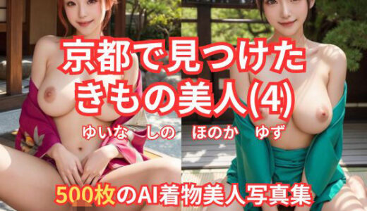 【2025-07-08発売】京都で見つけた きもの美人（4） ゆいな しの ほのか ゆず 500枚のAI着物美人写真集【d_617129】【AI Force】