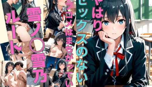 【2025-06-26発売】やはりセックスのないラブコメはまちがっている 雪ノ〇雪乃ルート【d_617138】【かわいあい】