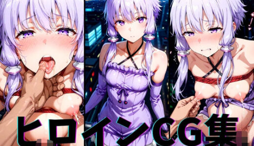 【2025-07-08発売】ヒロインCG集-結月ゆ○り編-【d_617155】【まーがれっと】