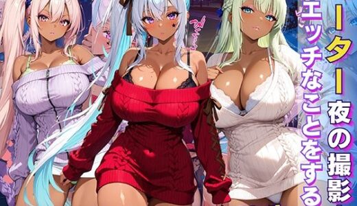 【2025-07-01発売】黒ギャル 女子校生 セーター 夜の撮影会でエッチなことをする話【d_617166】【黒より黒い】